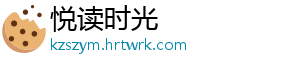 悦读时光